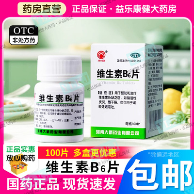 【药房直发】官方正品维生素B6片治脂溢性皮炎唇干裂缺乏补充VB6