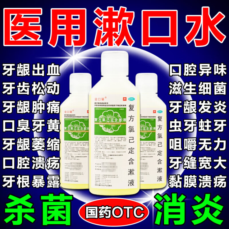 复方氯己定含漱液杀菌消炎去口臭牙黄结石齿松动拔牙后专用漱口水