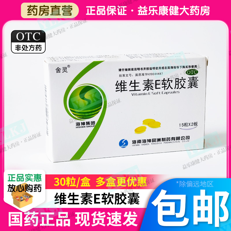 药房正品国药准字OTC维生素e软胶囊100mg*30粒成人内服外用补充VE