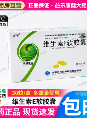 药房正品国药准字OTC维生素e软胶囊100mg*30粒成人内服外用补充VE