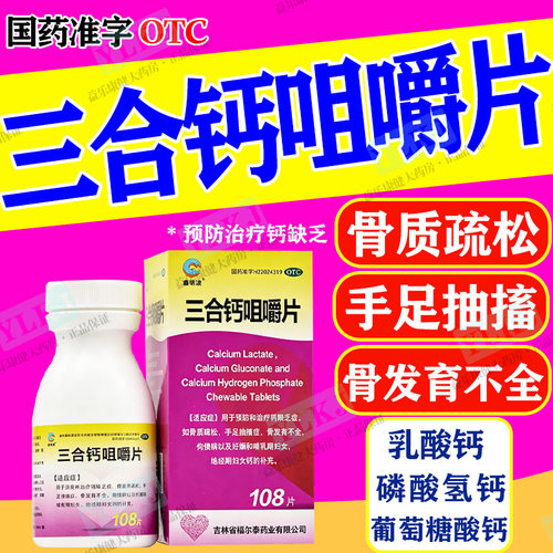 [鑫明波]三合钙咀嚼片108片*1瓶/盒