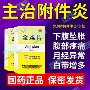 官方正品金鸡片治急慢性附件炎吃什么药下腹坠胀小肚子疼白带异常
