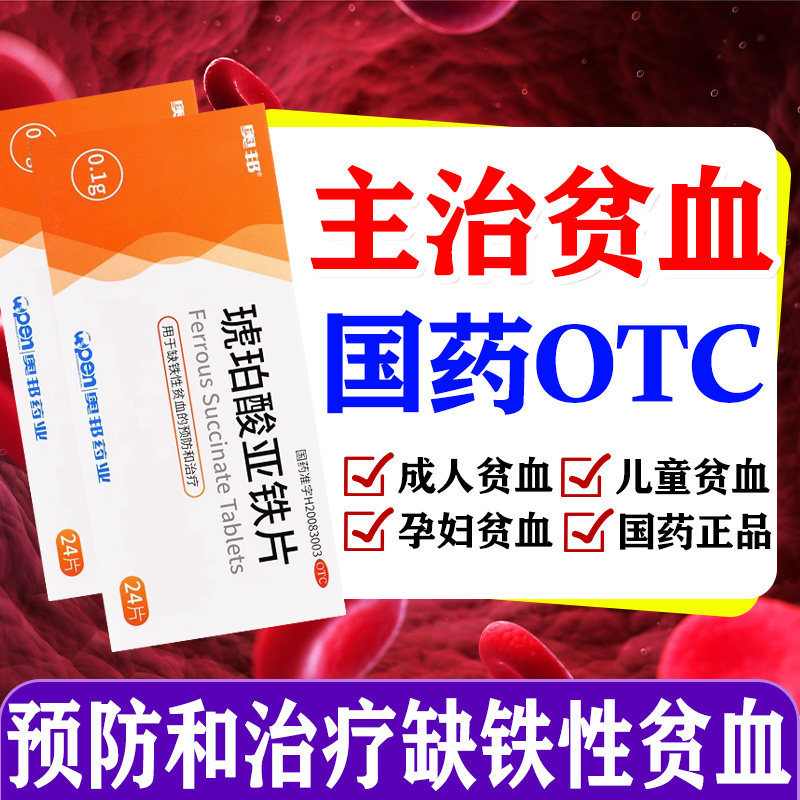 贫血药儿童营养不良缺铁性贫血女性成人孕妇预防治疗贫血吃什么药