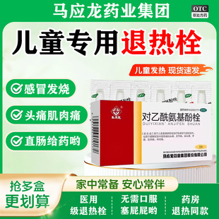 退热栓儿童退烧专用药感冒发热退烧屁屁栓马应龙对乙酰氨基酚栓w