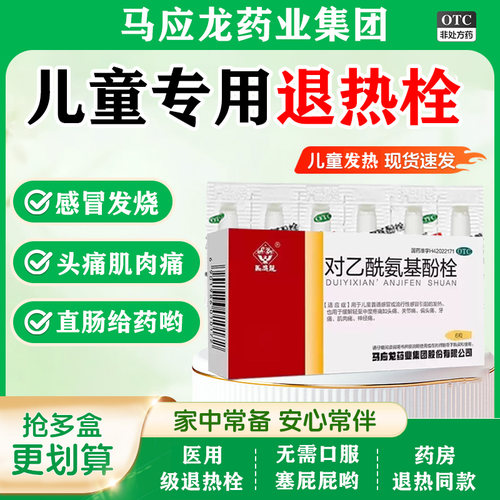【马应龙】对乙酰氨基酚栓0.125g*6粒/盒