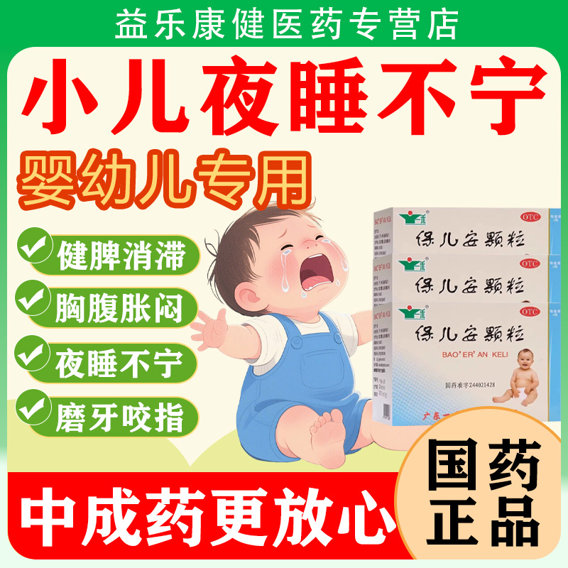 宝宝频繁夜醒晚上哭闹磨牙咬指健脾消滞驱虫治积食止泻胸腹胀闷w
