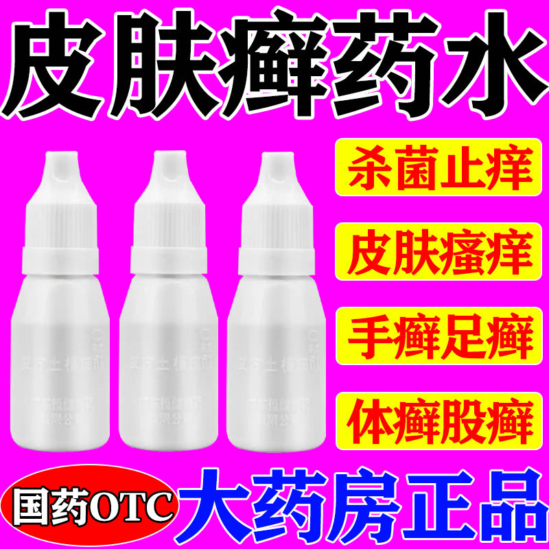 皮肤癣药水杀菌止痒趾痒皮肤瘙痒手癣足癣股癣体癣复方土槿皮酊w
