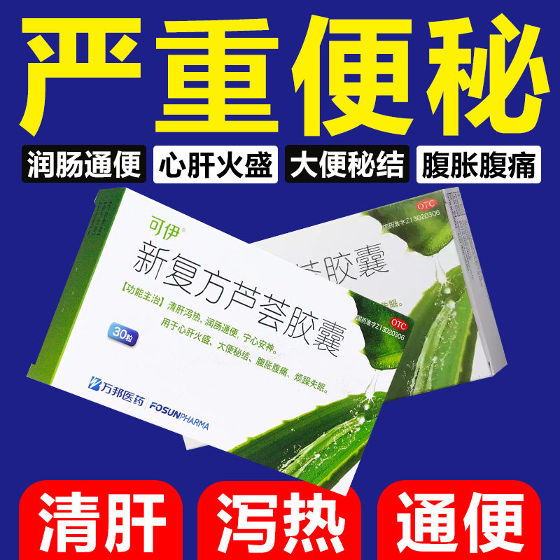 新复方芦荟胶囊便秘药润肠排通便毒治便秘药中老人通便清肠泻药w