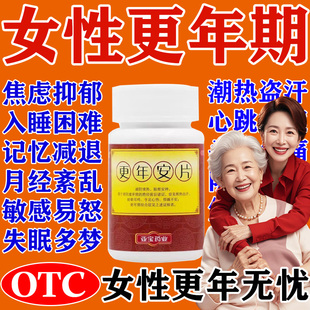 治更年期综合征潮热汗多烦躁失眠心烦易怒调理盗汗早衰更年安片w