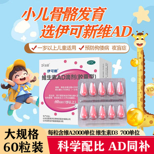官方正品伊可新维生素维ad滴剂60粒一岁以上婴幼儿搭葡萄糖酸锌钙