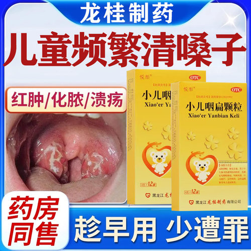 【悦彤】小儿咽扁颗粒4g*12袋/盒