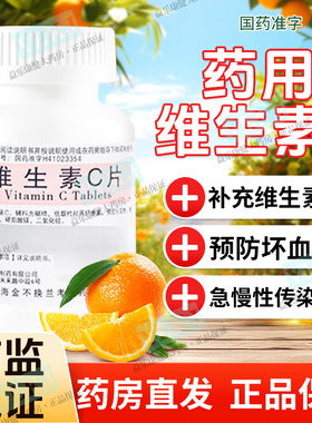 现货包邮】国药OTC维生素C片100片补充VC预防坏血病急慢性传染病