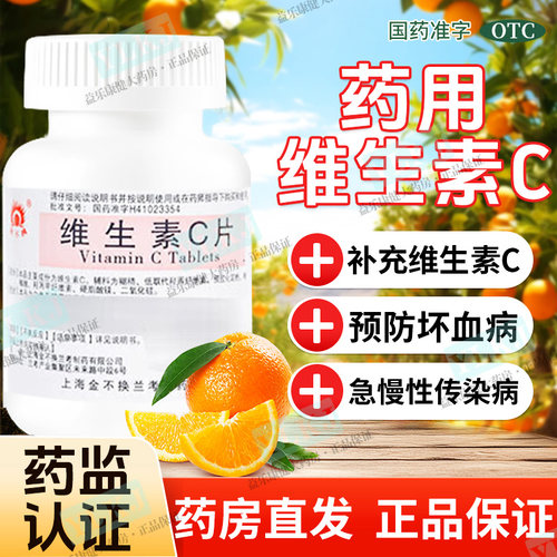 有效期至27年3月】国药OTC维生素C片100片成人儿童补VC预防坏血病