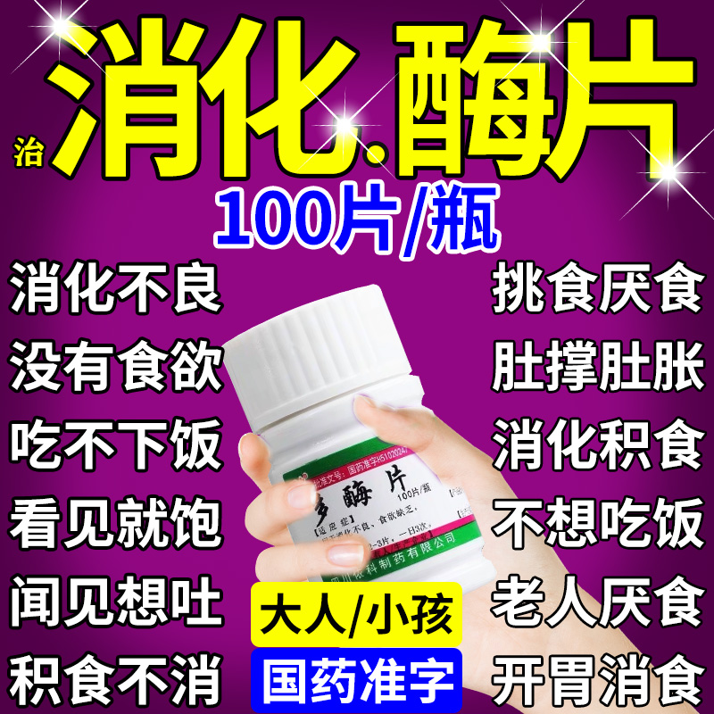 【蜀中】多酶片13mg300mg*100片/瓶