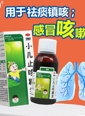 999小儿止咳糖浆儿童咳嗽药宝宝感冒喉咙干痒咳嗽有痰镇咳化痰药w