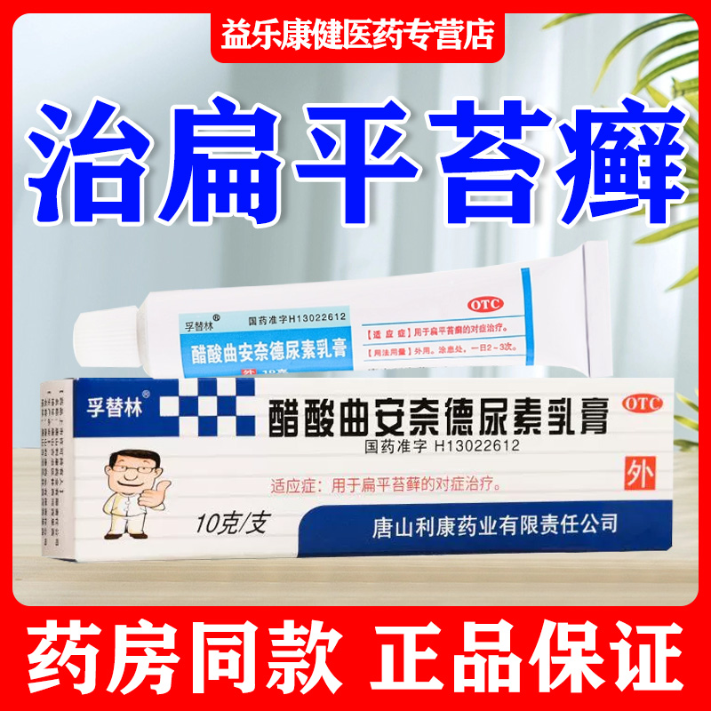扁平苔藓专用药皮肤瘙痒止痒过敏干裂灼热醋酸曲安奈德尿素乳膏w