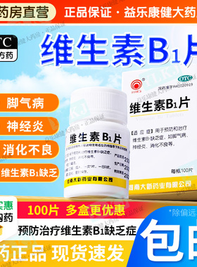 正品维生素B1片100片预防治疗维生素B1缺乏脚气病神经炎营养不良
