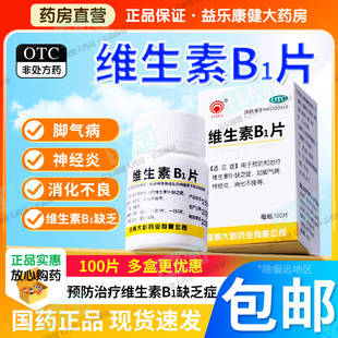 正品维生素B1片100片预防治疗维生素B1缺乏脚气病神经炎营养不良