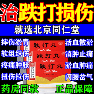 北京同仁堂跌打丸活血散瘀消肿止痛瘀血肿痛跌打损伤软组织损伤w