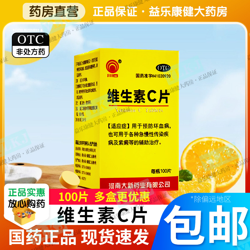 【国药OTC】维生素C片100片预防坏血病急辅助治疗各种慢性传染病