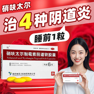 硝呋太尔制霉素阴道软胶囊妇科用药治霉菌性阴道炎软胶囊栓外用w
