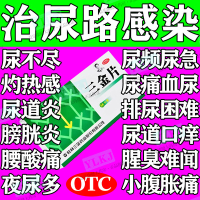 三金片正品尿路感染的药尿频尿急尿道炎小便短赤排尿不畅夜尿增多