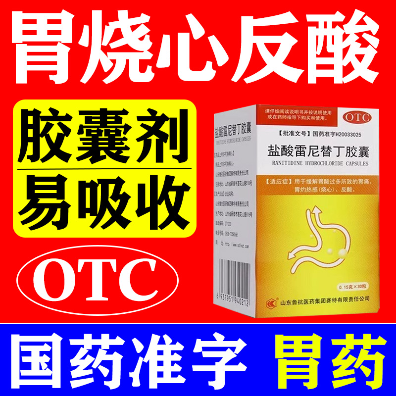 【鲁抗】盐酸雷尼替丁胶囊0.15g*30粒*1瓶/盒