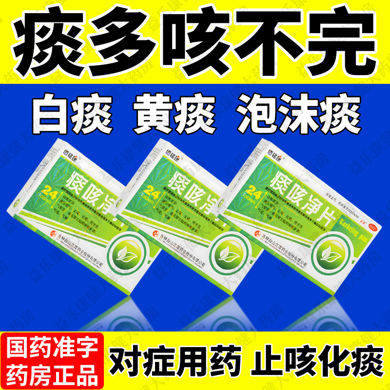 止咳化痰药成人咳嗽痰多白痰黄痰泡沫痰吐不完祛痰中成药痰咳净片
