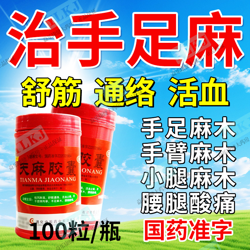 手脚麻木特麻疗效药治疗手足麻木手臂小腿四肢麻木专用药天麻胶囊