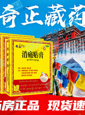 正品奇正消痛贴膏肩周炎腰肌劳损风湿类风湿膏药活血化瘀消肿止痛