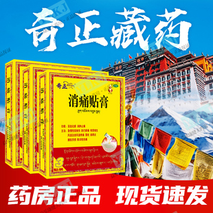 正品奇正消痛贴膏肩周炎腰肌劳损风湿类风湿膏药活血化瘀消肿止痛