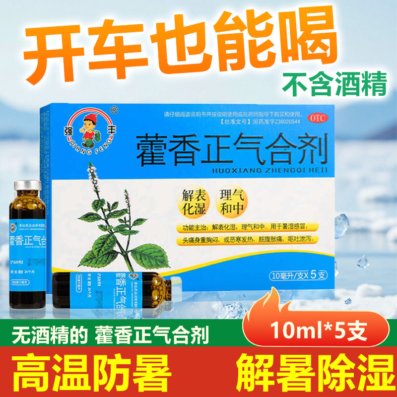 防中暑药藿香正气合剂老牌子防中暑口服液不含酒精解表化暑正气液