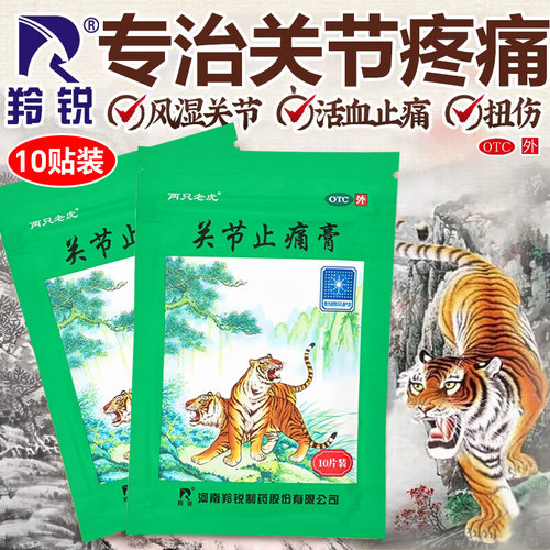 【两只老虎】关节止痛膏10片/盒