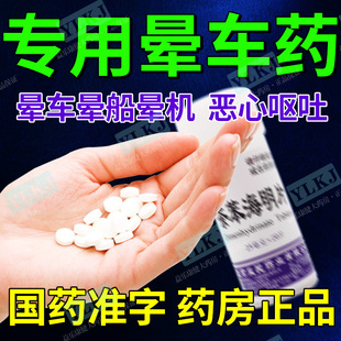 大药房正品晕车药茶苯海明片20片防治晕动病晕车晕船晕机恶心呕吐