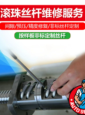 专业维修滚珠丝杆螺母 螺杆丝杠 修复 非标丝杆定制加工配件