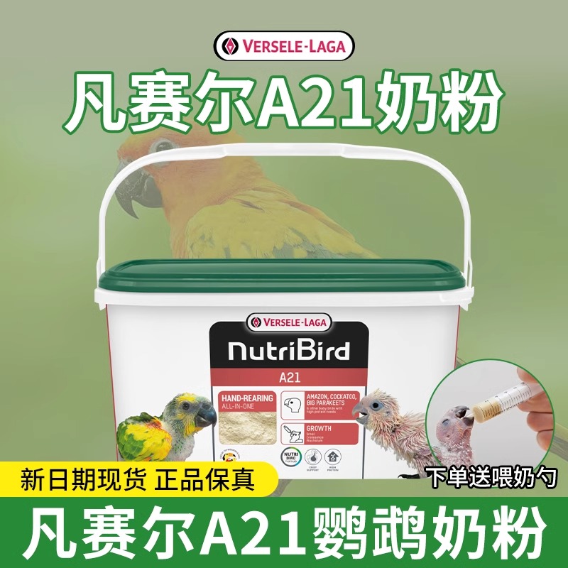比利时正品凡赛尔A21a19鹦鹉奶低高脂鹦鹉幼鸟0天雏鸟奶粉3公斤