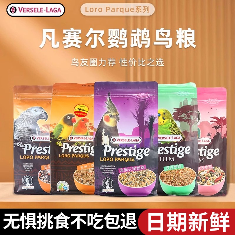 比利时凡赛尔鹦鹉饲料虎皮牡丹玄凤和尚小型鸟粮中大型鹦鹉鸟食粮