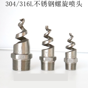 304螺旋喷嘴316L不锈钢螺旋喷头SPJT工业脱硫塔消防螺纹除尘脱硝