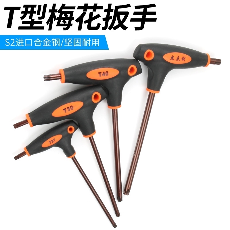 t型梅花内六角扳手套装米字螺丝刀中孔花型内六花单个T15 T30 T40