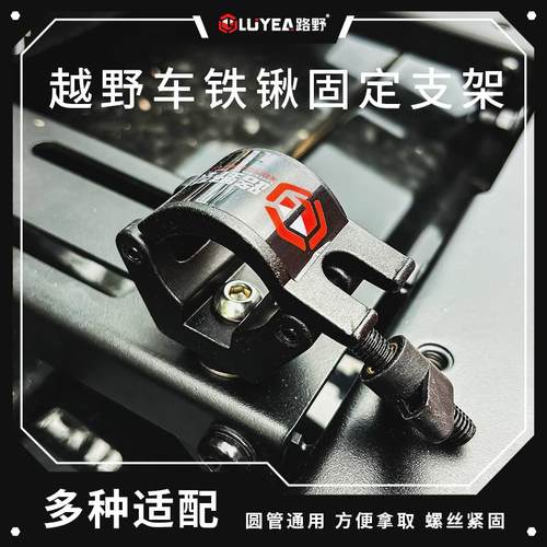 路野装备铁锹工兵铲固定支架越野车行李架车顶框平台铝合金卡子