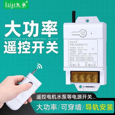 凯歌轨道无线遥控开关220V高电源电机水泵遥控遥控开关
