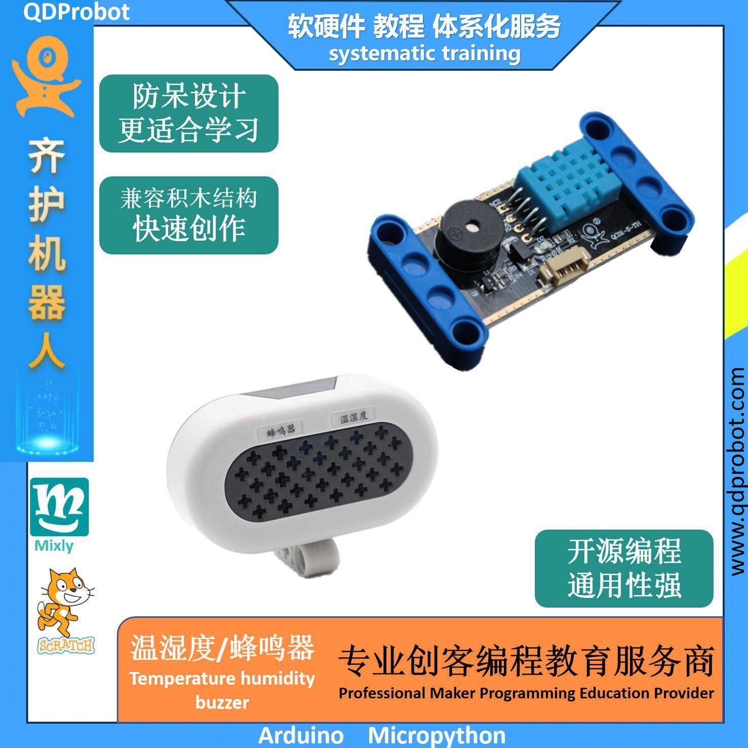 齐护 温湿度蜂鸣器多功能传感器ArduinoIDE Scratch 米思齐编程