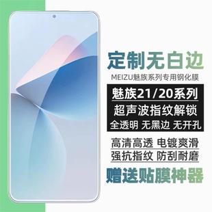 适用魅族21钢化膜Meizu 21Pro弧边手机保护膜20classic无白边可超音波指纹解锁20pro无孔无黑边高清防指纹贴