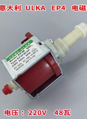 EP4电磁泵 柱塞泵 原装进口 ULKA AC230V意大利 咖啡机泵清洗泵