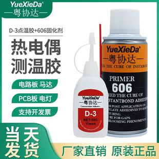 粤协达D 3胶水热电偶胶水测温胶d3点温胶高温胶水606催化剂冷凝剂