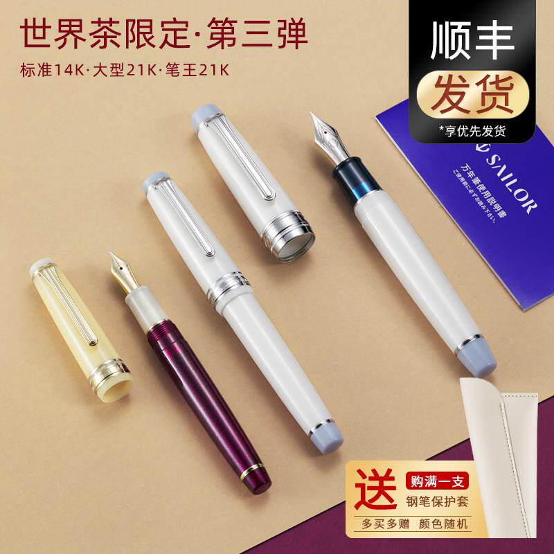 日本Sailor写乐钢笔世界茶时间第四弹英式下午茶14k金大型21k笔王