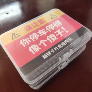 你停车停得像个傻子违停卡片贴纸专治乱停车[20/30张]