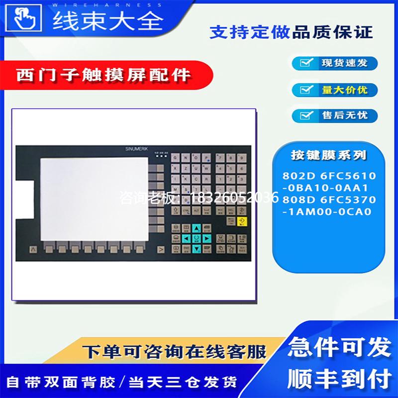 拍前询价全新原装802D 808D6FC5610-0BA10-0AA1按键膜触控面板大