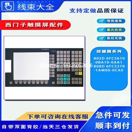 拍前询价全新原装802D 808D6FC5610-0BA10-0AA1按键膜触控面板大