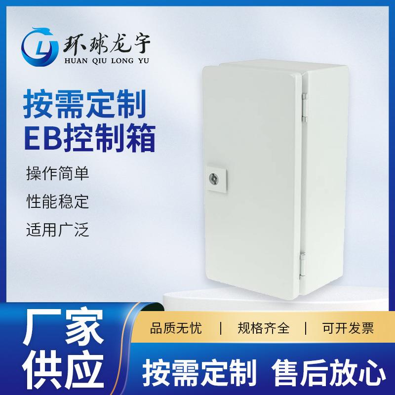 EB控制箱厂家供应光纤入户塑料信息箱多规格弱电箱配电箱控制箱